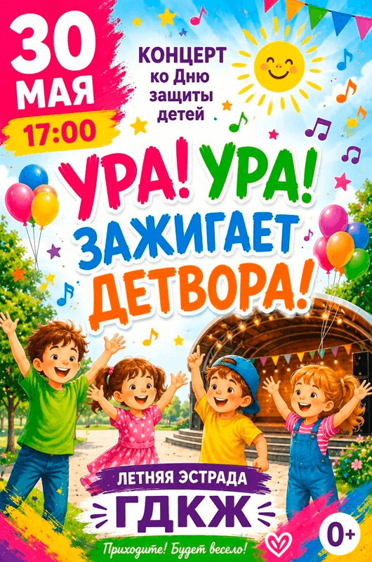 Афиша к событию «Ура! Ура! Зажигает детвора!»