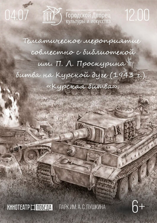 «Курская дуга» «Курская дуга»