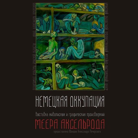 «Немецкая оккупация» «Немецкая оккупация»