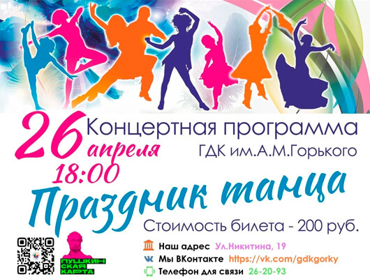 Праздник танца Праздник танца