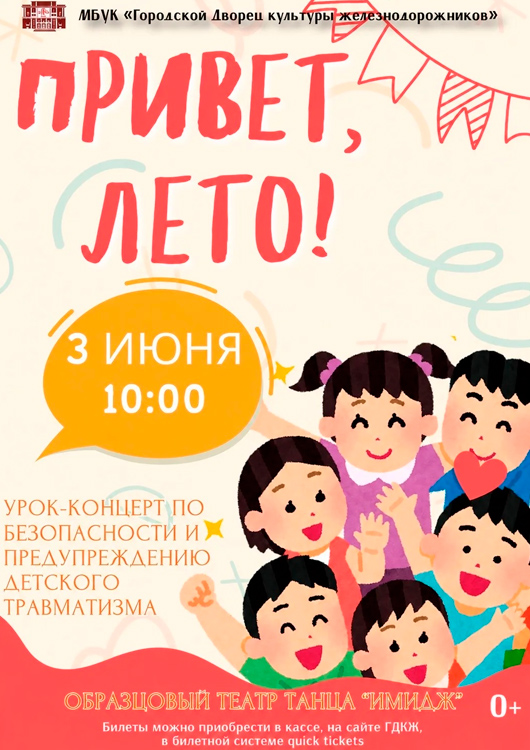 «Привет, лето!»