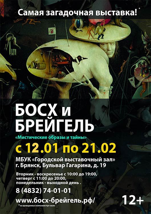 «Босх и Брейгель. Мистические образы и тайны» «Босх и Брейгель. Мистические образы и тайны»
