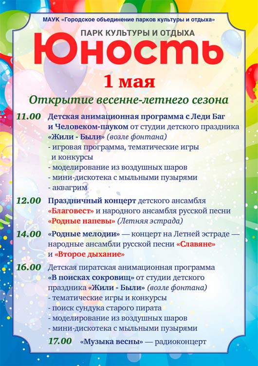 Афиша Парка культуры и отдыха «Юность» на 1 мая Афиша Парка культуры и отдыха «Юность» на 1 мая