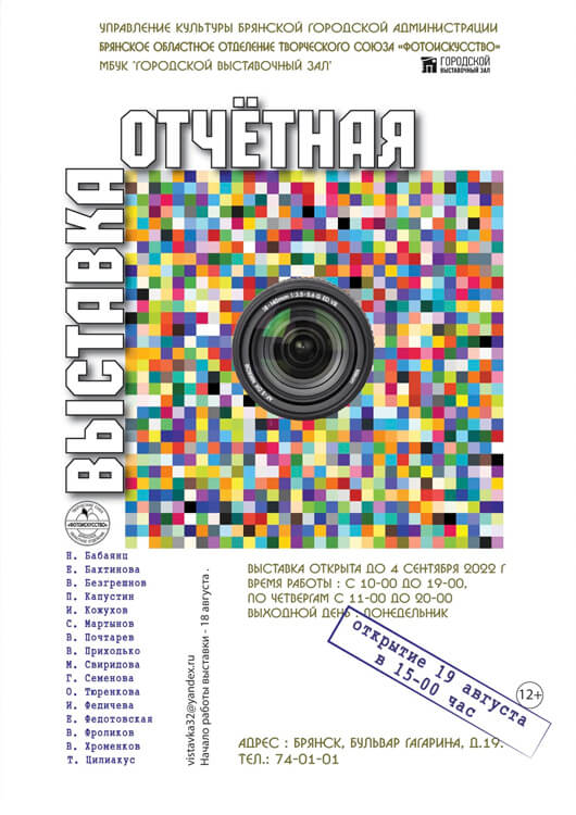 Отчетная выставка Брянского областного отделения Творческого союза «Фотоискусство» Отчетная выставка Брянского областного отделения Творческого союза «Фотоискусство»