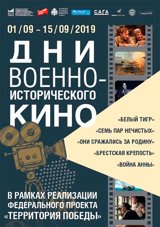 Дни военно-исторического кино Дни военно-исторического кино