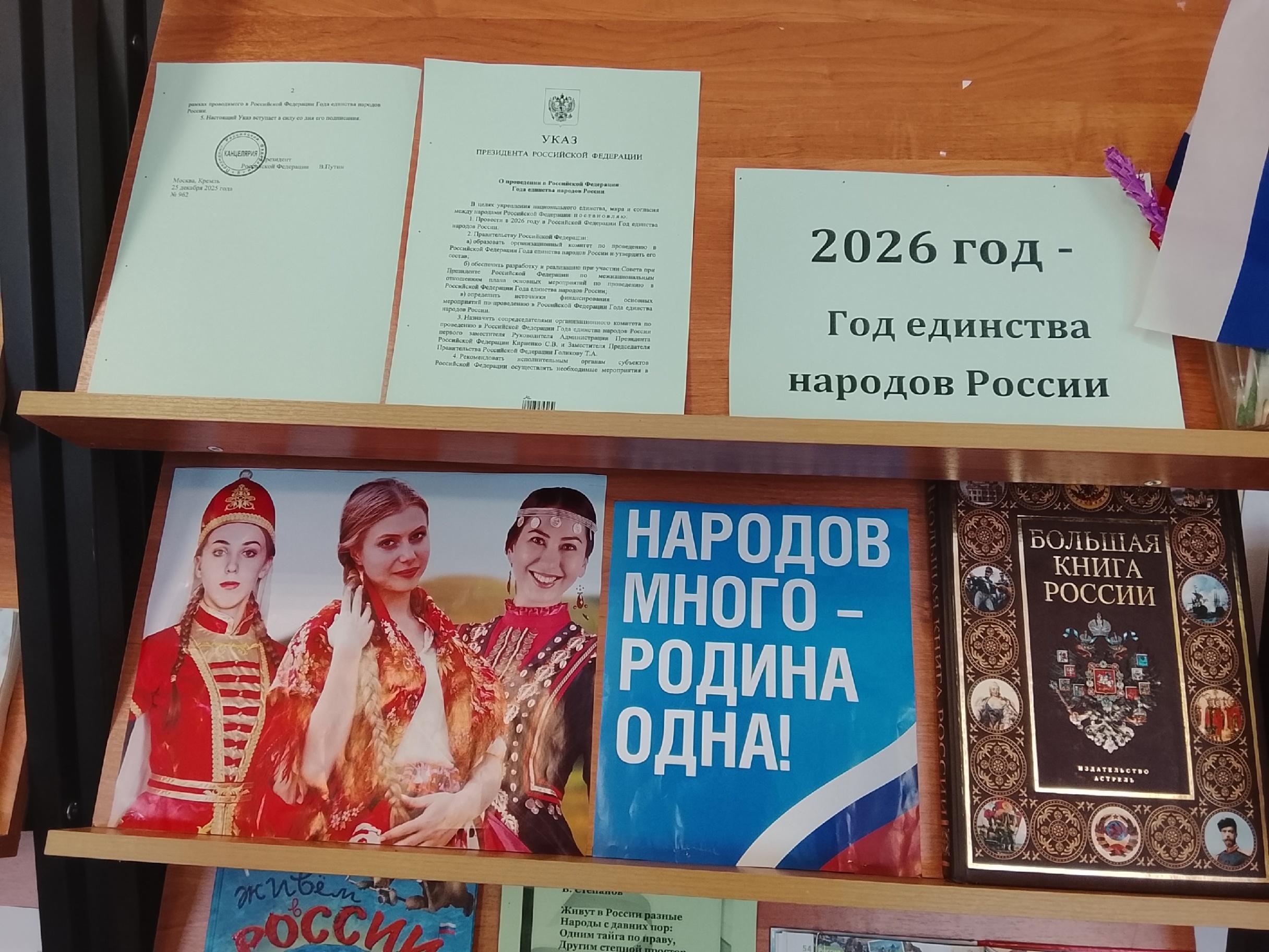 Книжная выставка «2026 год – год единства народов России».