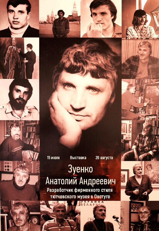 Выставка, посвященная А. А. Зуенко Выставка, посвященная А. А. Зуенко