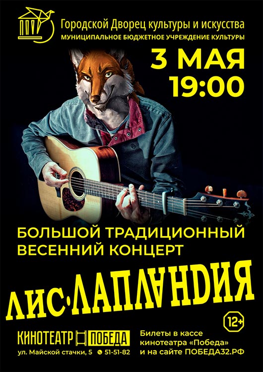 Концерт группы «Лис и Лапландия» Концерт группы «Лис и Лапландия»