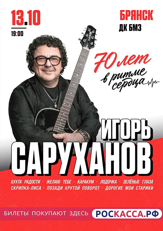 Афиша к событию Игорь Саруханов