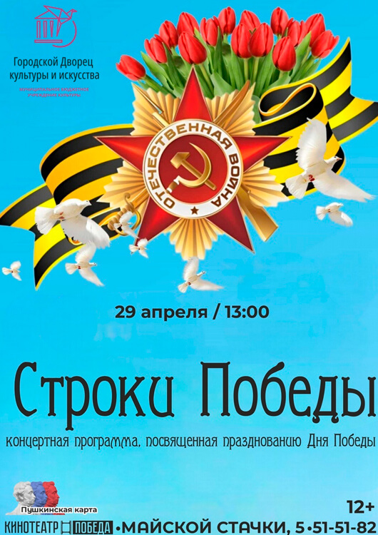 Строки победы