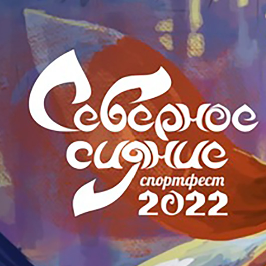 Спортфест «Северное сияние 2022» Спортфест «Северное сияние 2022»