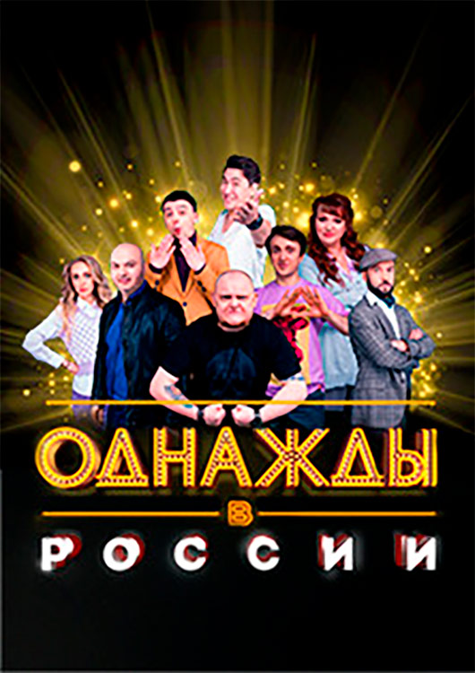 «Однажды в России» «Однажды в России»