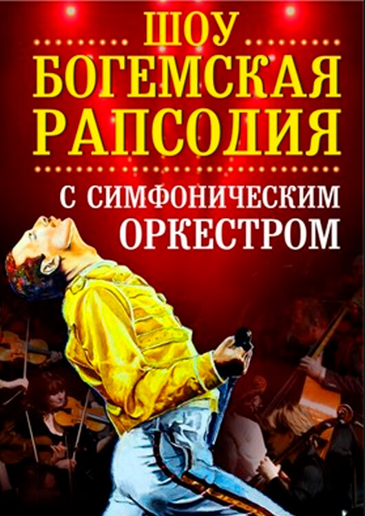 Шоу Богемская рапсодия. Radio Queen с симфоническим оркестром Шоу Богемская рапсодия. Radio Queen с симфоническим оркестром
