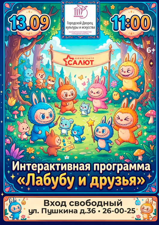 Интерактивная программа «Лабубу и друзья»