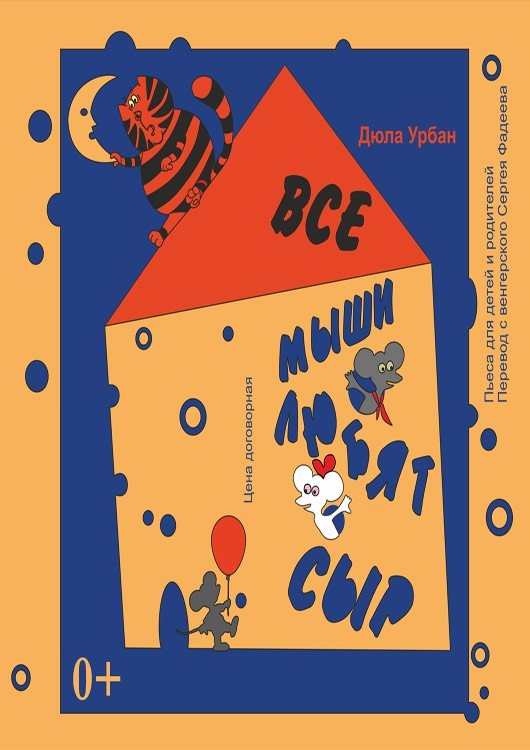 Спектакль «Все мыши любят сыр» Спектакль «Все мыши любят сыр»