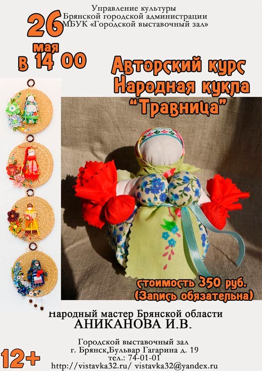 Мастер класс по народной кукле «Травница» Мастер класс по народной кукле «Травница»