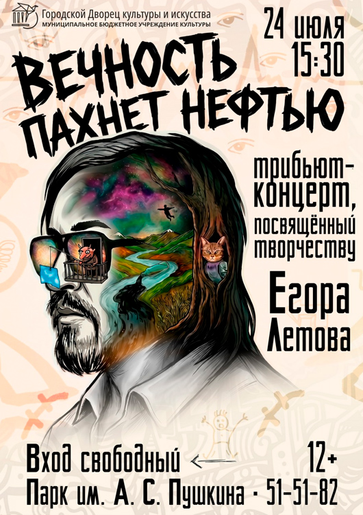 Афиша к событию «Вечность пахнет нефтью»