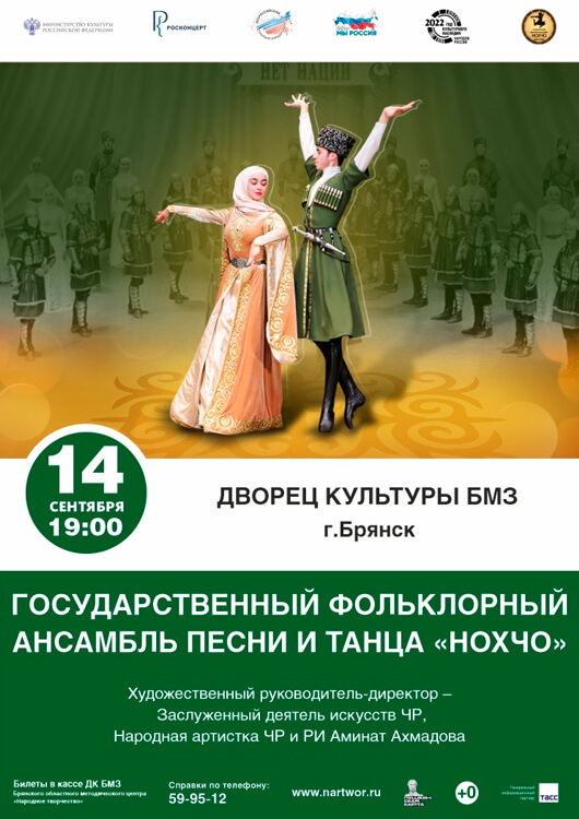 Чеченский Государственный фольклорный ансамбль песни и танца «НОХЧО». Чеченский Государственный фольклорный ансамбль песни и танца «НОХЧО».