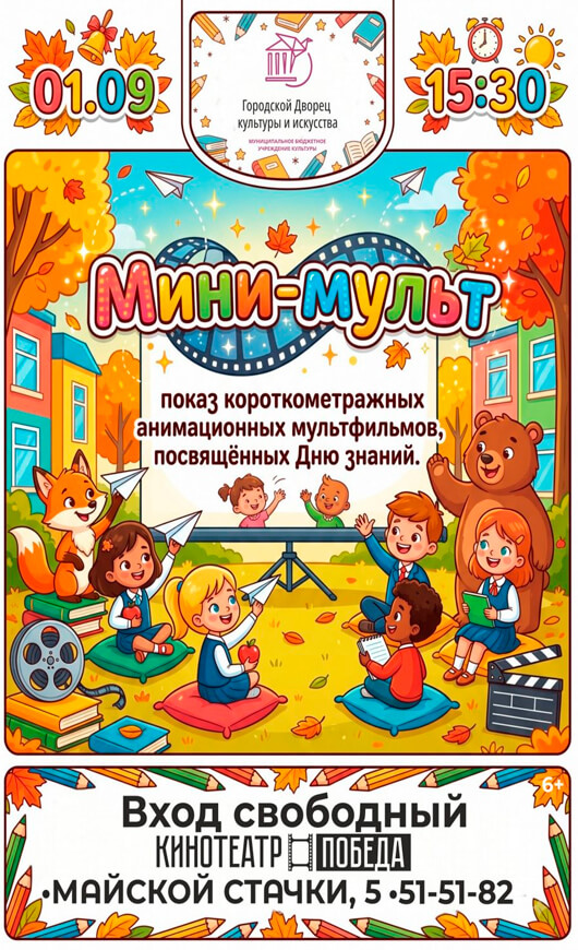 «Мини-мульт»
