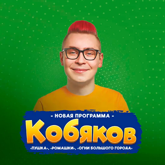 КОБЯКОВ ШОУ КОБЯКОВ ШОУ