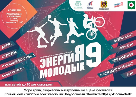 9-й молодежный фестиваль уличной культуры и спорта «Энергия молодых» 9-й молодежный фестиваль уличной культуры и спорта «Энергия молодых»