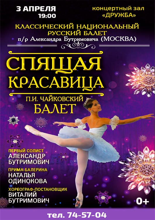 Балет «Спящая красавица» Балет «Спящая красавица»