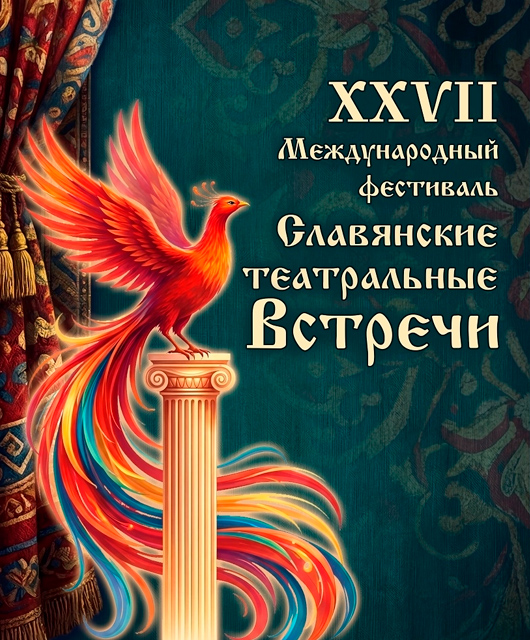 Афиша к событию  XXVII Международный фестиваль «Славянские театральные встречи»