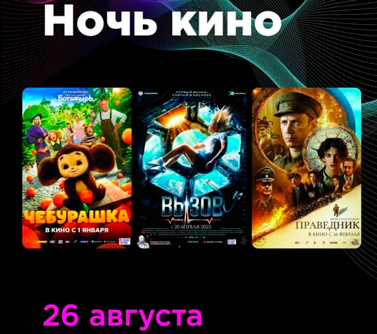 Ночь кино Ночь кино