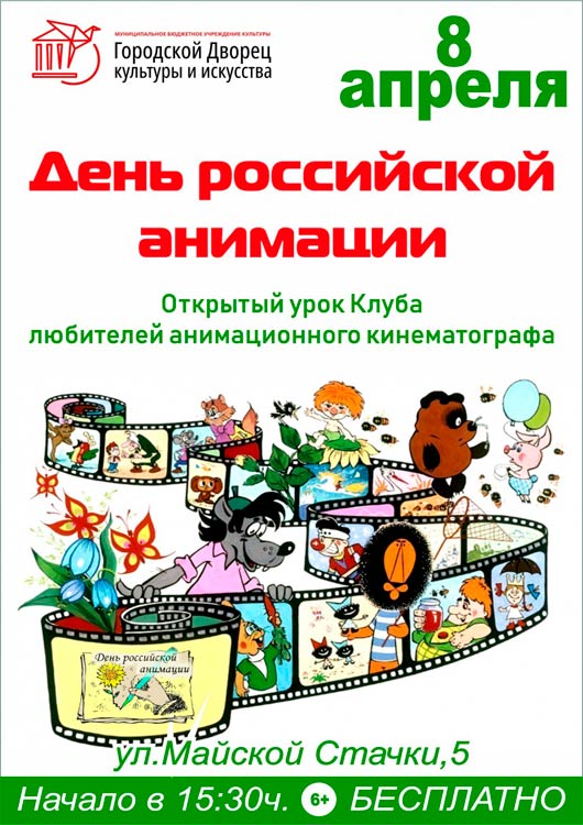 День Российской анимации День Российской анимации