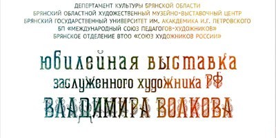 Юбилейная выставка Владимира Волкова, заслуженного художника Российской Федерации "Творчество связующая нить поколений" Юбилейная выставка Владимира Волкова, заслуженного художника Российской Федерации "Творчество связующая нить поколений"