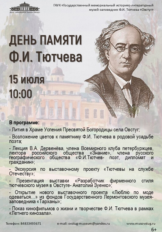День памяти Ф. И. Тютчева День памяти Ф. И. Тютчева
