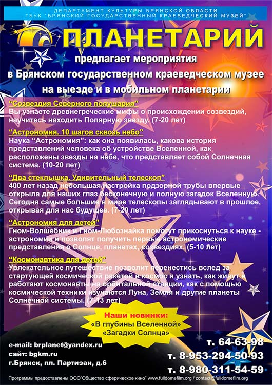 Планетарий. Расписание новогодних мероприятий Планетарий. Расписание новогодних мероприятий