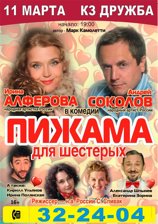 Комедия «Пижама для шестерых» Комедия «Пижама для шестерых»