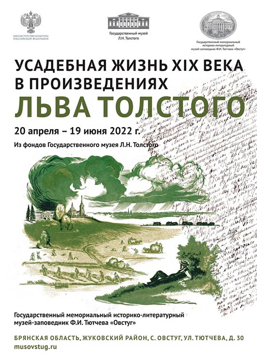 «Усадебная жизнь XIX в. в произведениях Л.Н. Толстого»
