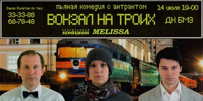 Вокзал на троих Вокзал на троих