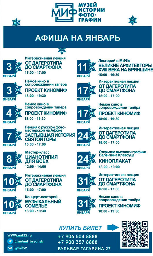 МИФ. Афиша на январь