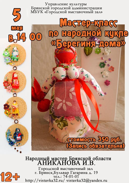 Мастер класс по народной кукле «Берегиня дома» Мастер класс по народной кукле «Берегиня дома»