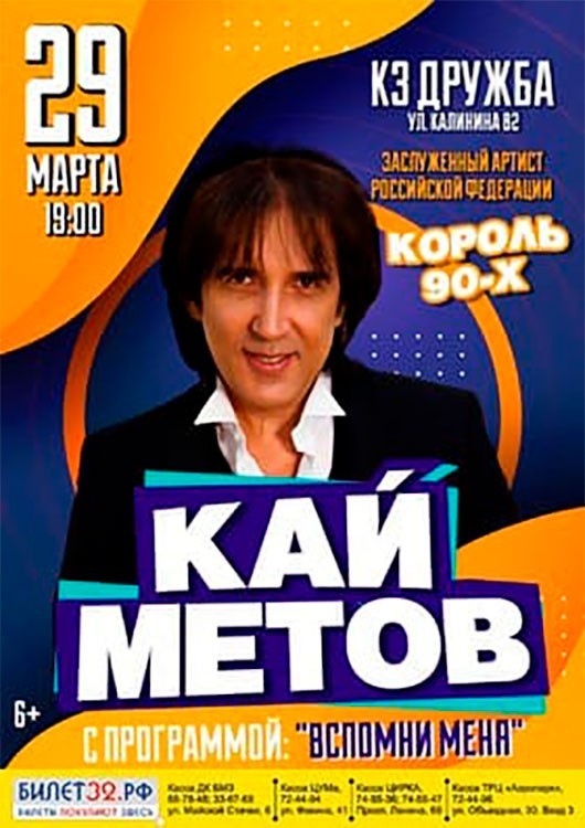 Кай Метов с программой «Вспомни меня» Кай Метов с программой «Вспомни меня»