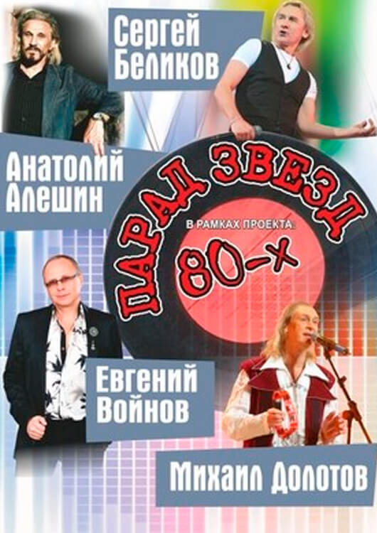 Парад звезд 80-Х Парад звезд 80-Х