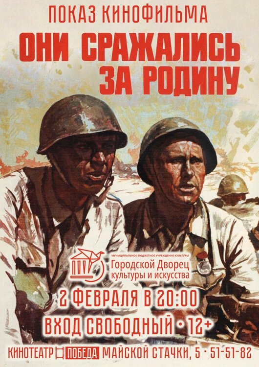 «Они сражались за Родину» «Они сражались за Родину»