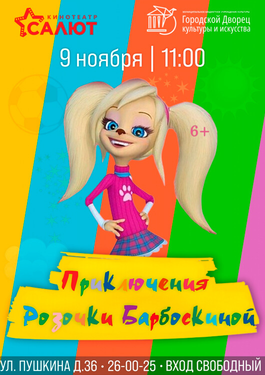 Приключения Розочки Барбоскиной Приключения Розочки Барбоскиной