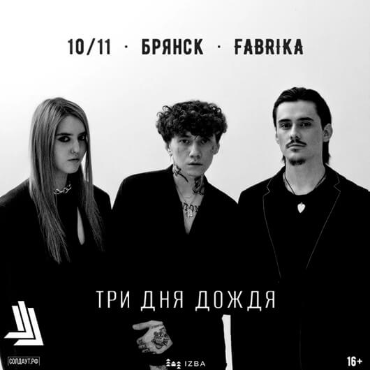 Три дня дождя Три дня дождя