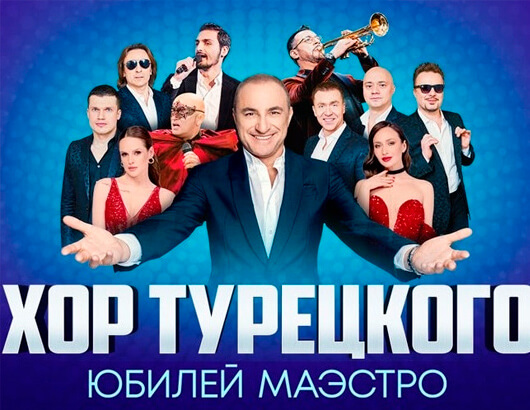 Хор Турецкого Хор Турецкого