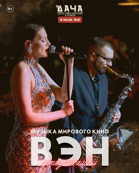 Концерт джазового ансамбля «Вэн»