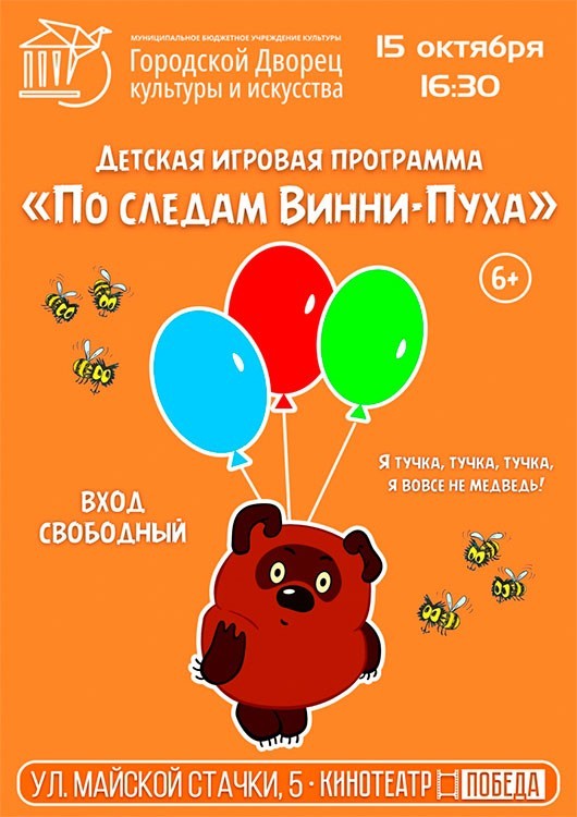 «По следам Винни-Пуха» «По следам Винни-Пуха»
