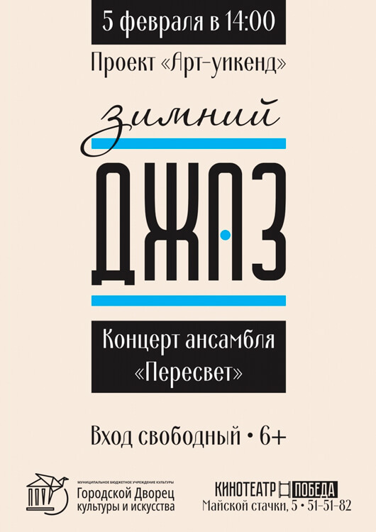 Зимний джаз Зимний джаз