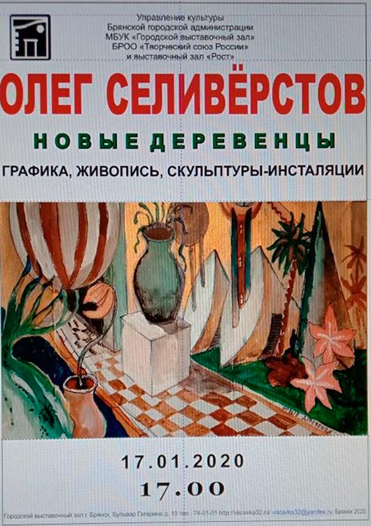 Персональная выставка Олега Селивёрстова Персональная выставка Олега Селивёрстова