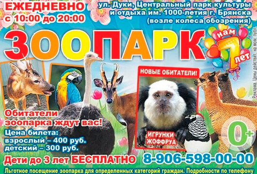 Брянский зоопарк Брянский зоопарк