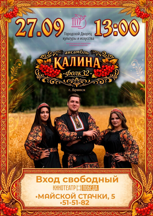 Концерт ансамбля «Калина Фолк32»