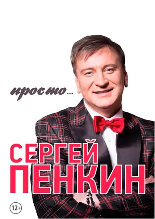 Сергей Пенкин с программой «Просто…» Сергей Пенкин с программой «Просто…»